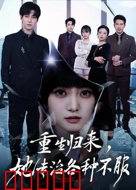 重生归来，她专治各种不服：逆袭女王