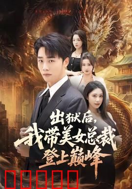 出狱后，我带美女总裁登上巅峰：逆袭之路