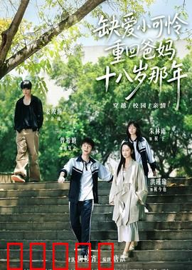 缺爱小可怜重回爸妈十八岁那年:逆天改命