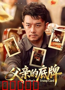 父亲的底牌：最后的王牌