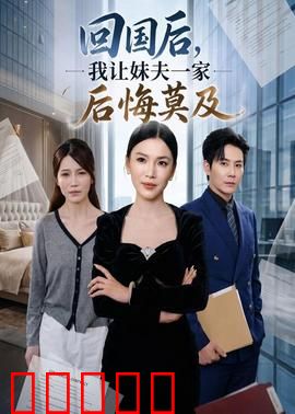 回国后,我让妹夫一家后悔莫及：逆袭复仇