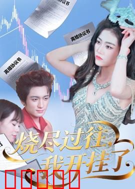 烧尽过往，我开挂了：逆袭之路